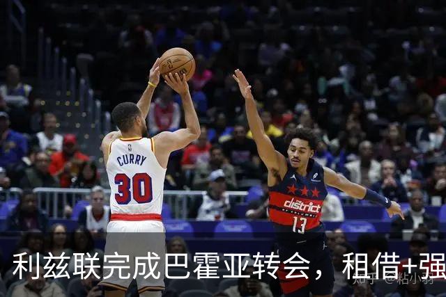利兹联完成巴霍亚转会，租借+强制买断条款敲定