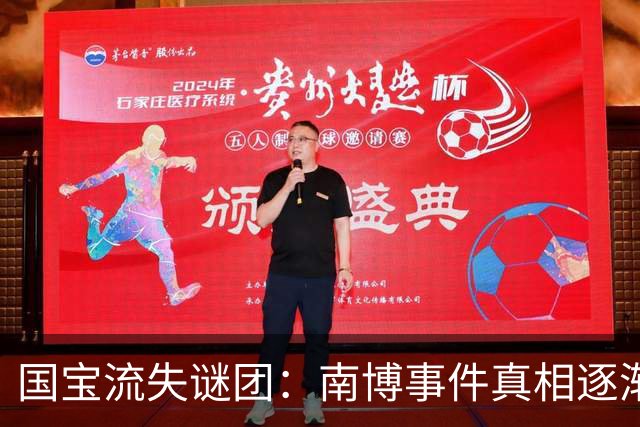 国宝流失谜团：南博事件真相逐渐浮出水面