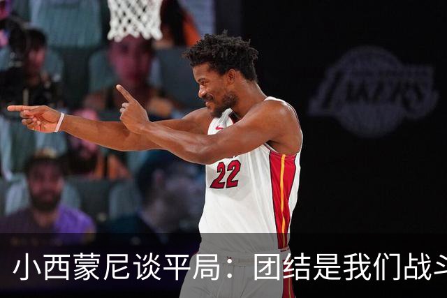小西蒙尼谈平局：团结是我们战斗的力量，第二个点球有待商榷