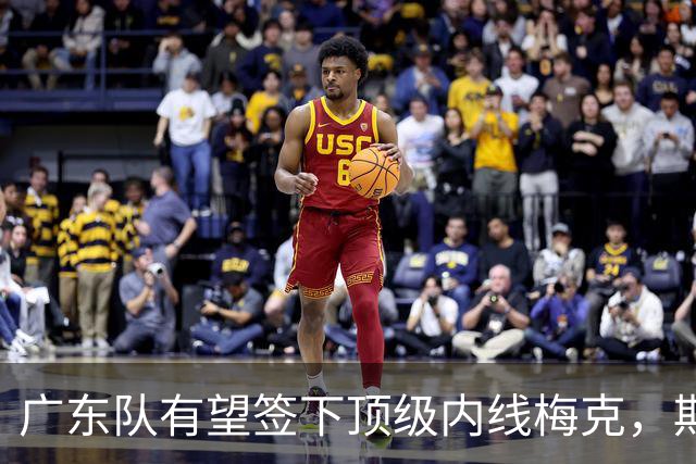 广东队有望签下顶级内线梅克，期待五号位的完美解决方案