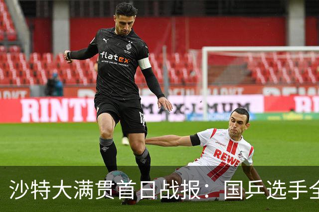 沙特大满贯首日战报：国乒选手全线晋级
