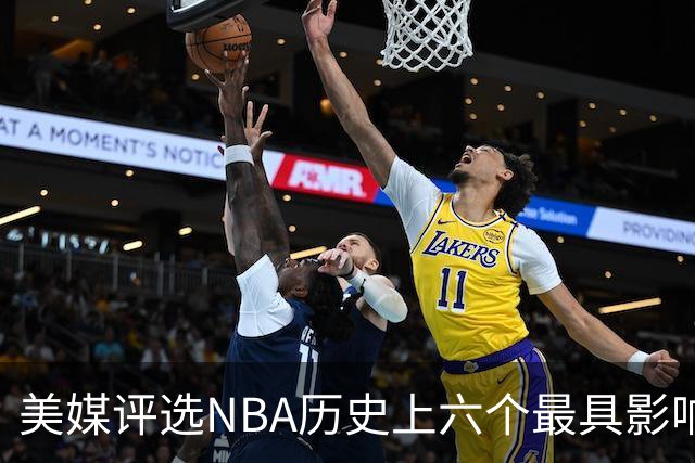 美媒评选NBA历史上六个最具影响力的选秀年度
