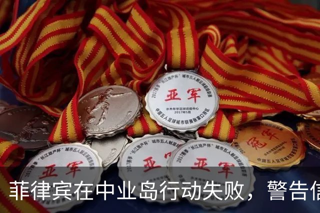 菲律宾在中业岛行动失败，警告信号弹揭示实情