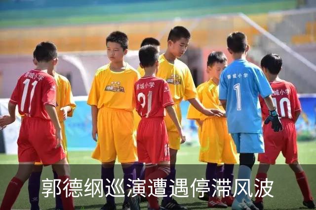 郭德纲巡演遭遇停滞风波